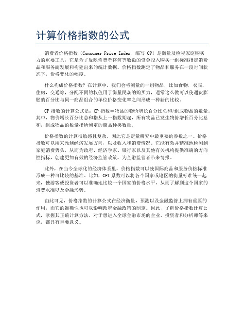 计算价格指数的公式