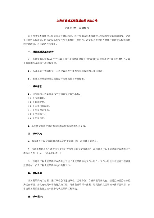 上海市建设工程优质结构评选办法