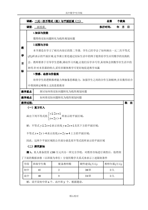 人教A版高中数学必修5教案二元一次不等式(组)与平面区域(2)