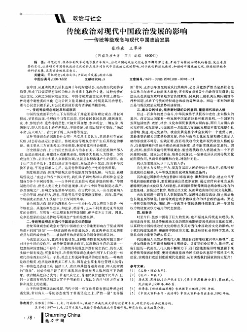 传统政治对现代中国政治发展的影响——传统等级观念与现代中国政治发展