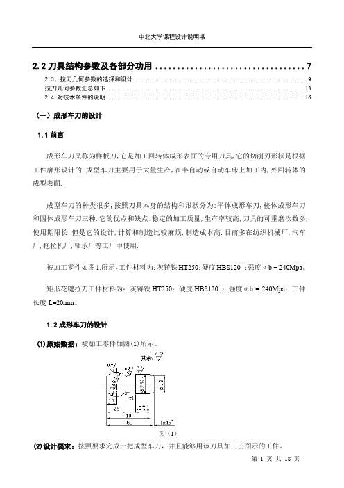 成形车刀以及矩形花键拉刀设计说明书