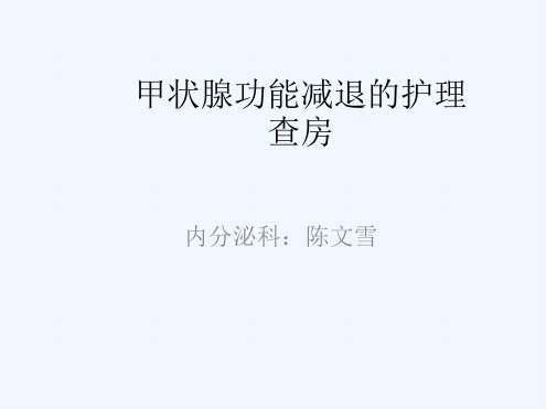 甲状腺功能减退症护理查房幻灯片