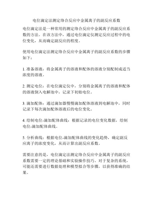 电位滴定法测定络合反应中金属离子的副反应系数