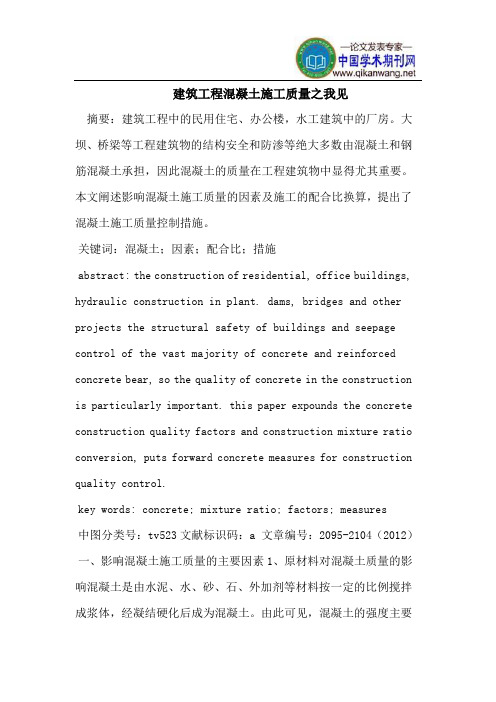 建筑工程混凝土施工质量之我见