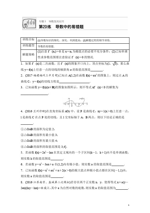 2018版高考数学(江苏专用理科)专题复习：专题专题3 导数及其应用 第20练 Word版含解析