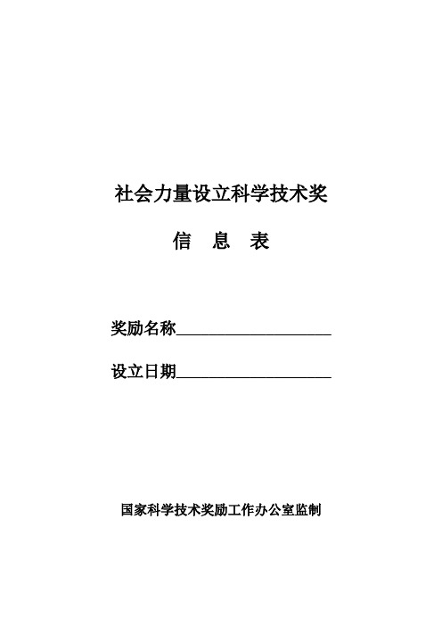 社会力量设立科学技术奖信息表.-国家科学技术奖励工作办公室