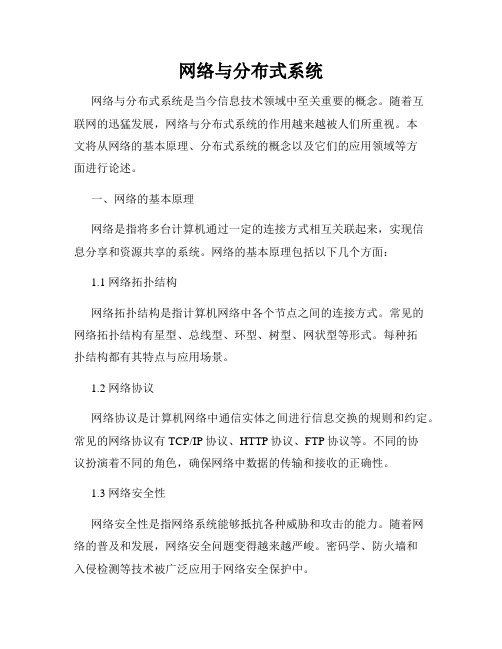 网络与分布式系统