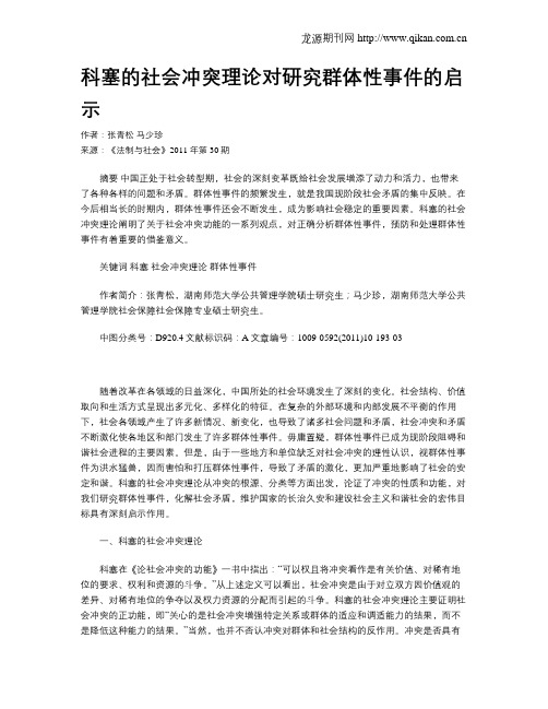 科塞的社会冲突理论对研究群体性事件的启示