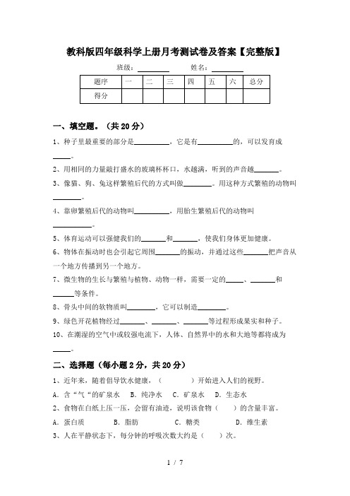 教科版四年级科学上册月考测试卷及答案【完整版】