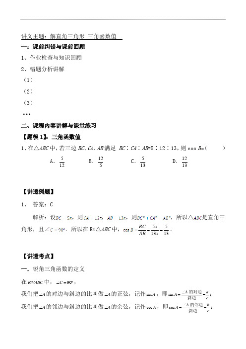 人教版九年级数学下册：解直角三角形 三角函数值讲义 必考知识点