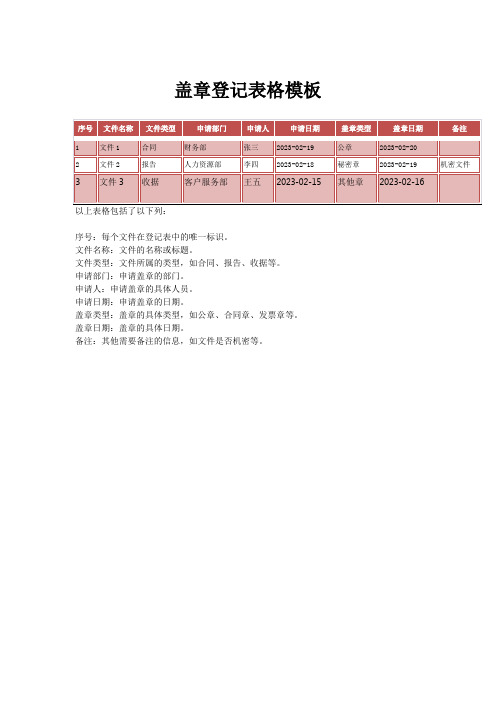 盖章登记表格模板