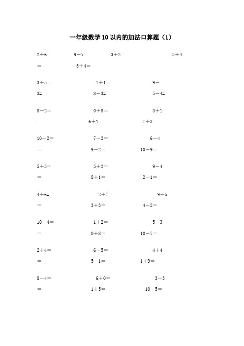 小学一年级10以内口算题(18套)