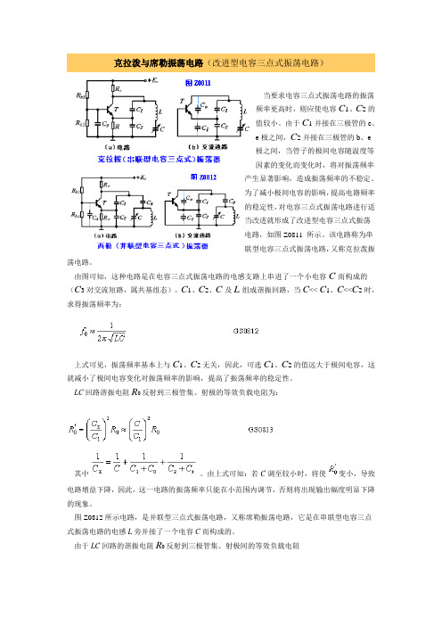 克拉泼与席勒振荡电路(改进型电容三点式振荡电路)