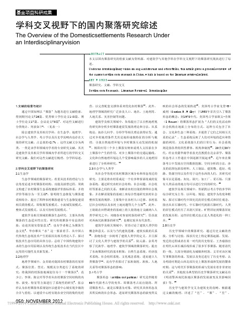 学科交叉视野下的国内聚落研究综述_浦欣成