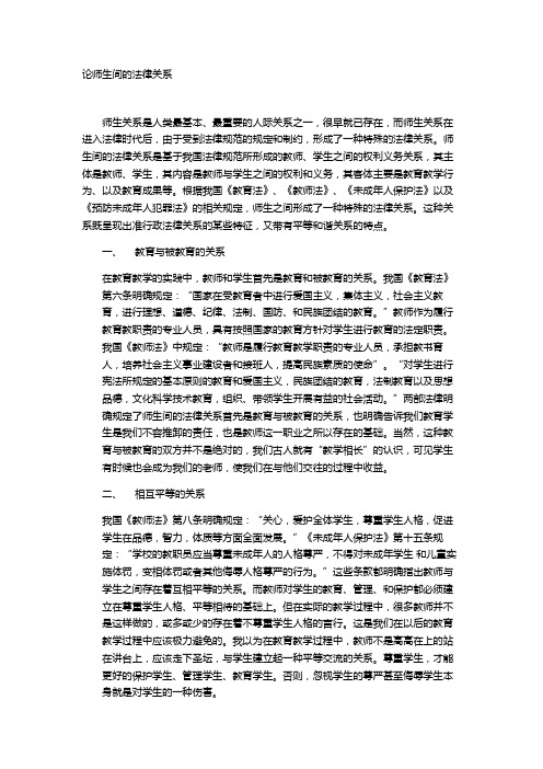 论师生间的法律关系