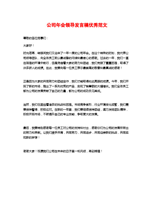 公司年会领导发言稿优秀范文