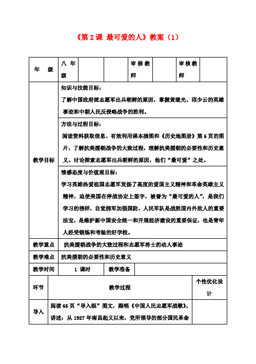 八年级历史下册《第2课 最可爱的人》教案(1) 新人教版
