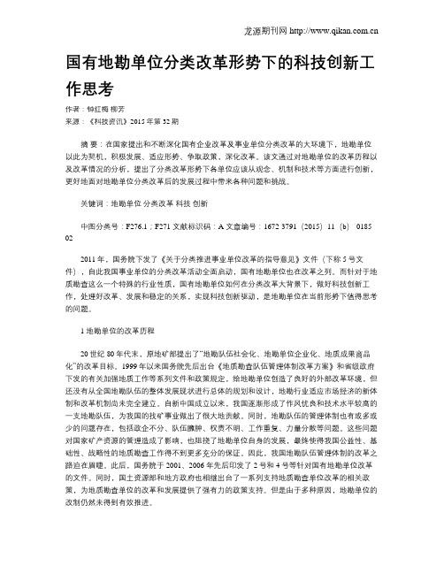 国有地勘单位分类改革形势下的科技创新工作思考