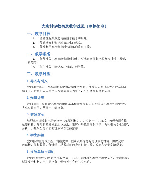 大班科学教案及教学反思《摩擦起电》