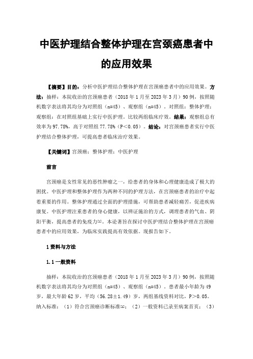 中医护理结合整体护理在宫颈癌患者中的应用效果