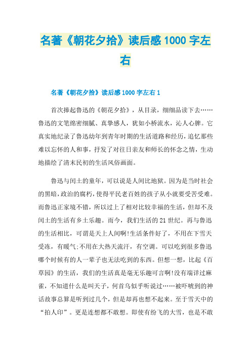 名著《朝花夕拾》读后感1000字左右