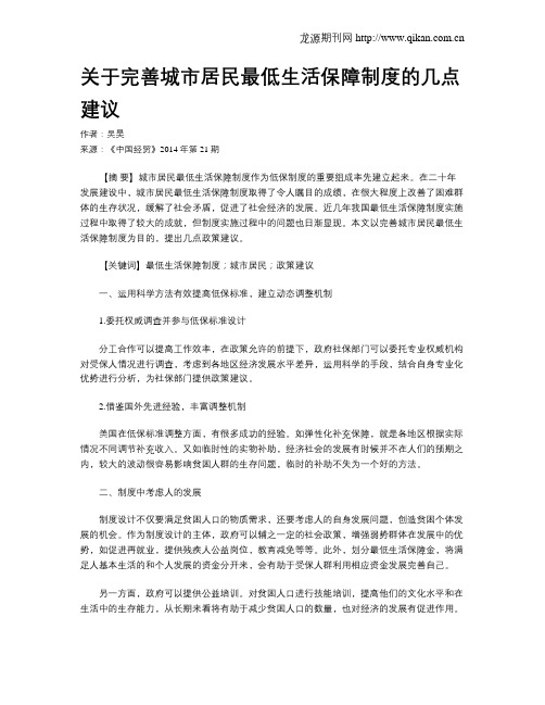 关于完善城市居民最低生活保障制度的几点建议