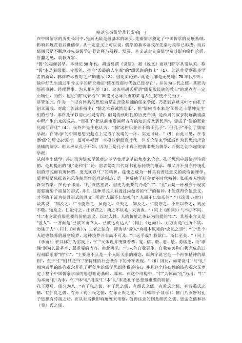 略论先秦儒学及其影响(一)