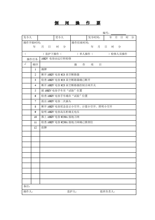 10KV开关柜倒闸操作票