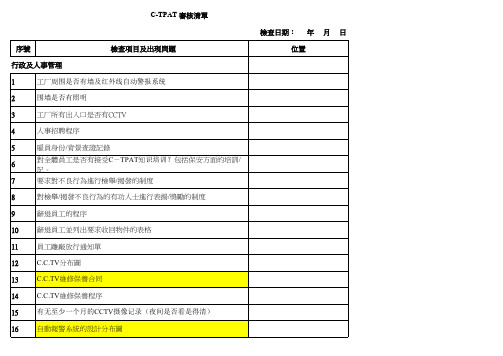 C-TPAT_审核清单