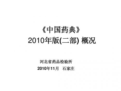 中国药典2010年版(二部) 概况