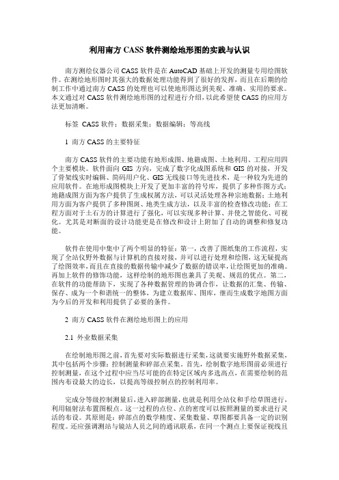 利用南方CASS软件测绘地形图的实践与认识