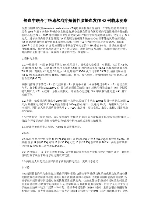舒血宁联合丁咯地尔治疗短暂性脑缺血发作42例临床观察