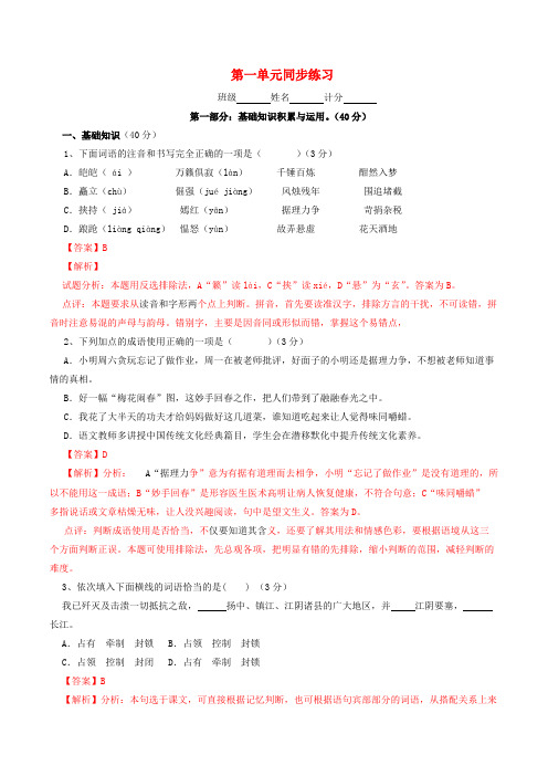 八年级语文上册第一单元同步练习(含精品解析)新人教版