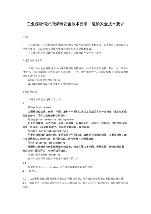 工业煤粉锅炉用煤粉安全技术要求