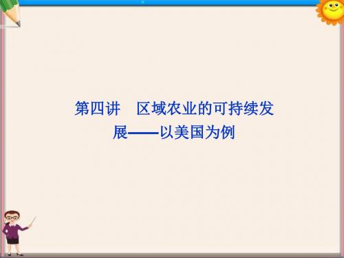 高考地理一轮复习 10.4 区域农业的可持续发展 以美国为例课件 湘教版