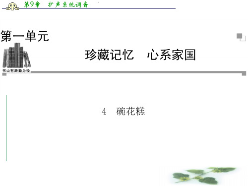 粤教语文选修4课件(中国现代散文选读)：4 碗花糕