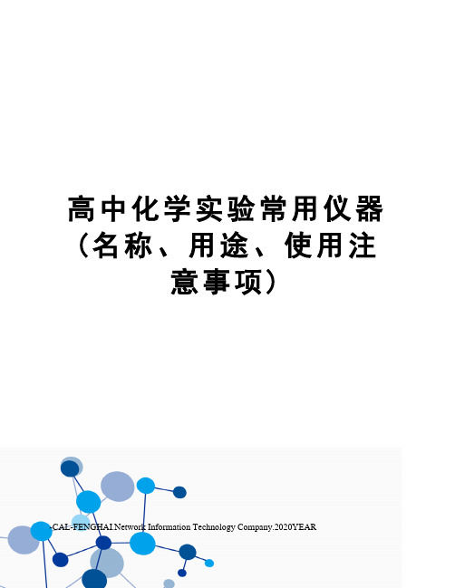 高中化学实验常用仪器(名称、用途、使用注意事项)