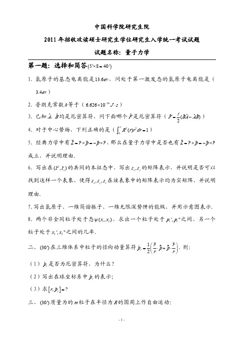 中科院量子力学题90-11