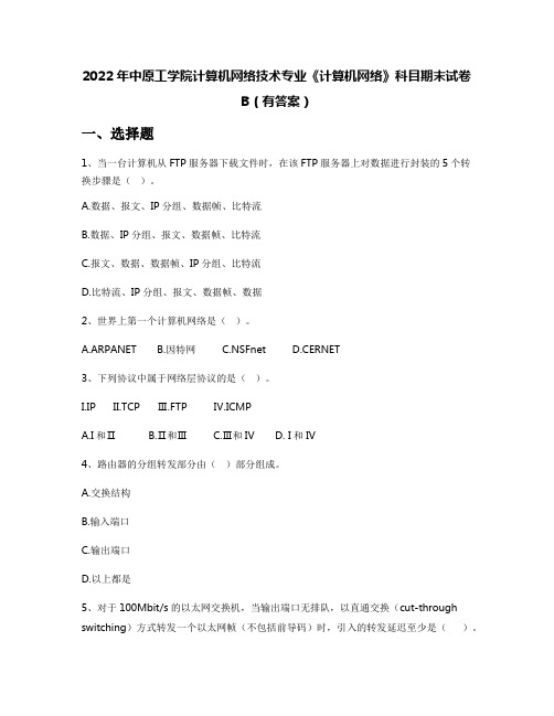 2022年中原工学院计算机网络技术专业《计算机网络》科目期末试卷B(有答案)