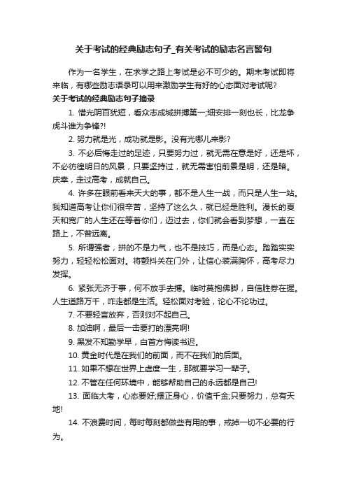 关于考试的经典励志句子_有关考试的励志名言警句