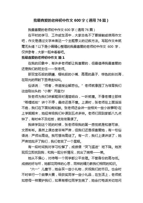 我最喜爱的老师初中作文600字（通用76篇）