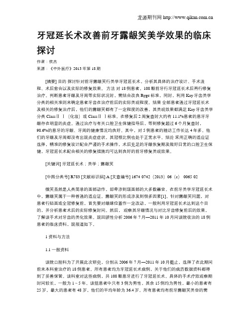 牙冠延长术改善前牙露龈笑美学效果的临床探讨