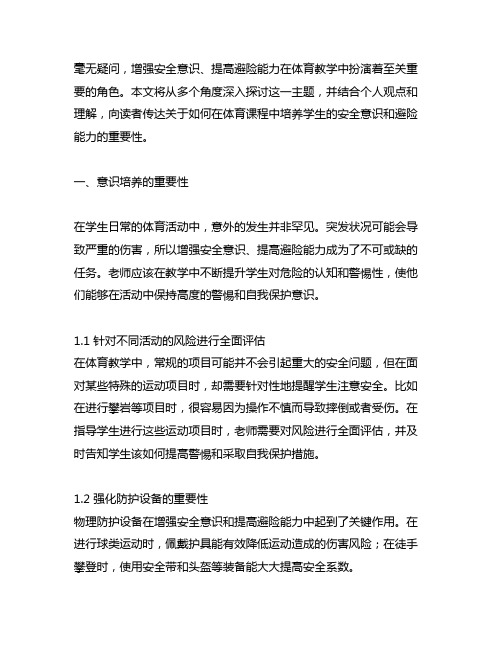 增强安全意识提高避险能力体育教案