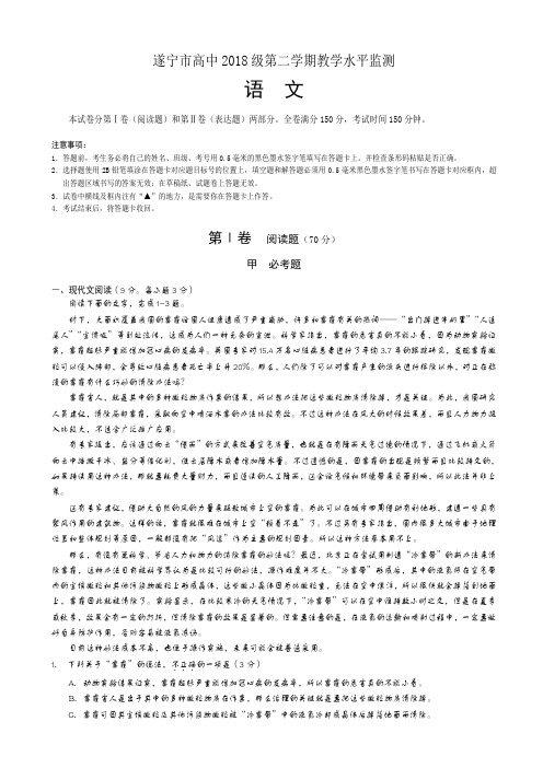 四川省遂宁市高中2015-2016学年高一下学期教学水平监测(期末)语文试题word版有答案AKHAwA