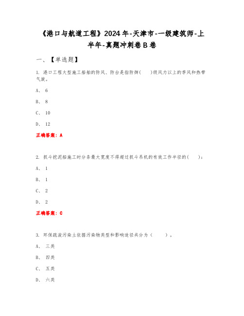 《港口与航道工程》2024年-天津市-一级建筑师-上半年-真题冲刺卷B卷