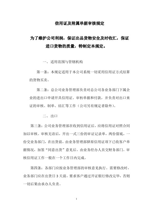 企业管理制度——信用证及附属单据审核规定