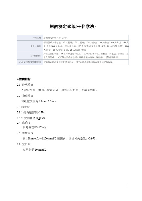 尿酸测定试纸(干化学法)产品技术要求万孚