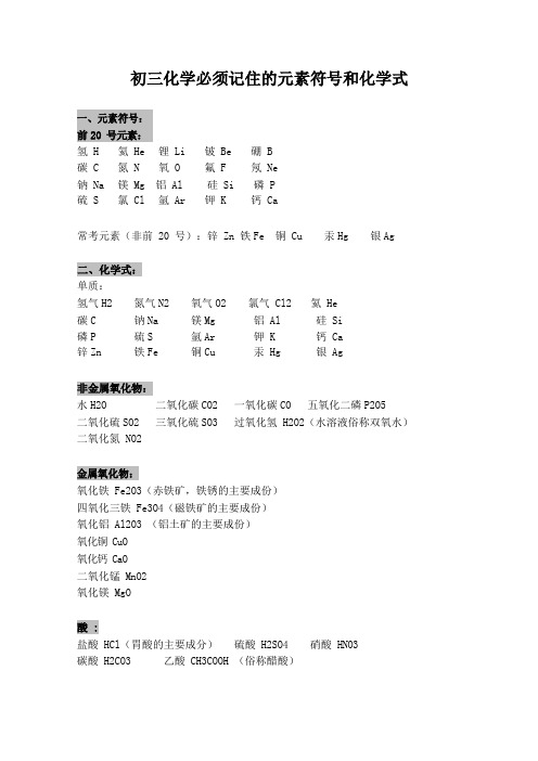 初三化学必须记住的元素符号和化学式