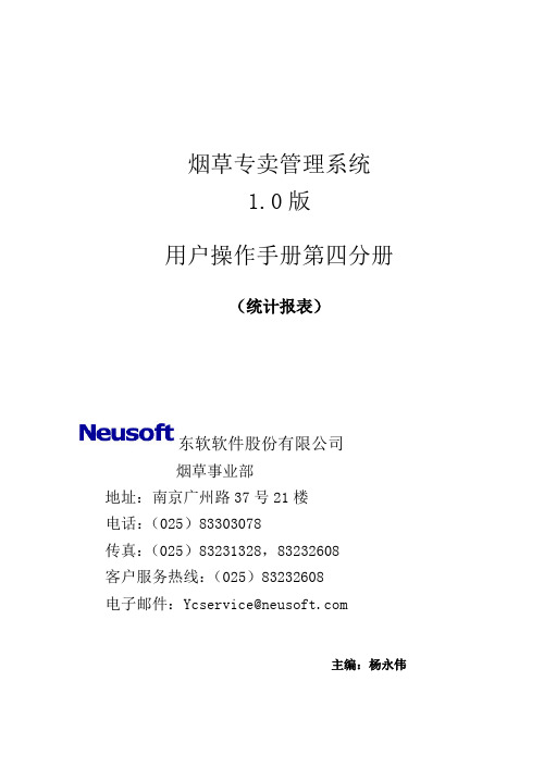 烟草专卖管理信息系统用户操作手册第四分册-统计报表