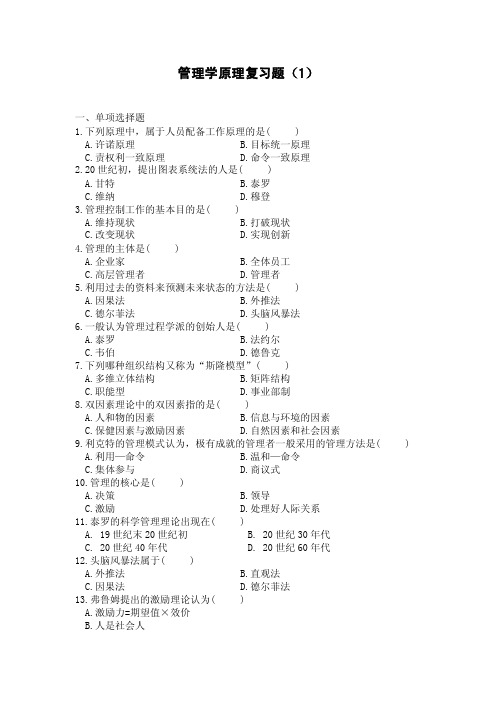 管理学原理复习题（1）一、单项选择题1.下列原理中，属于人员配备